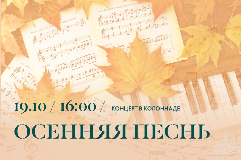 Концерт «Осенняя песнь» 