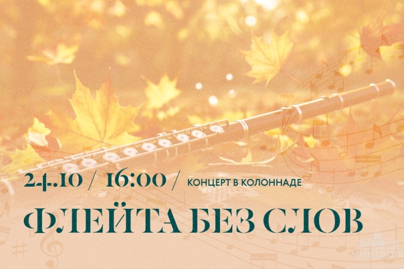 Концерт «Флейта без слов»