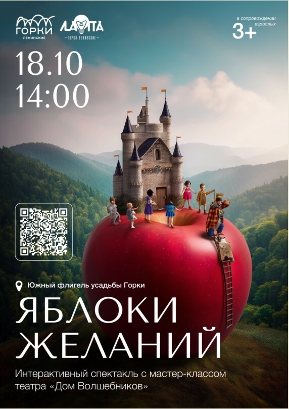 Интерактивный спектакль «Яблоки желаний»