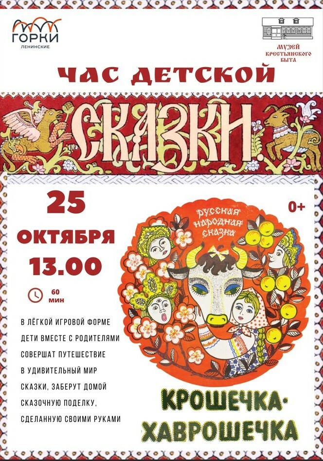 Музейная программа «Час детской сказки»