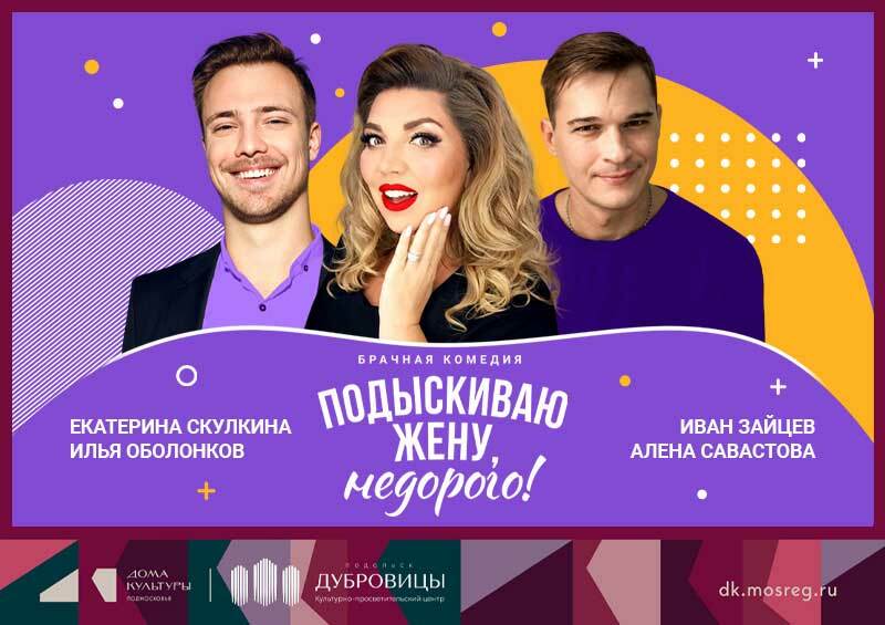 Спектакль «Подыскиваю жену, недорого!»