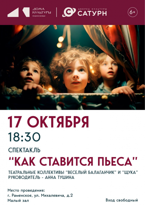 Спектакль «Как ставится пьеса»