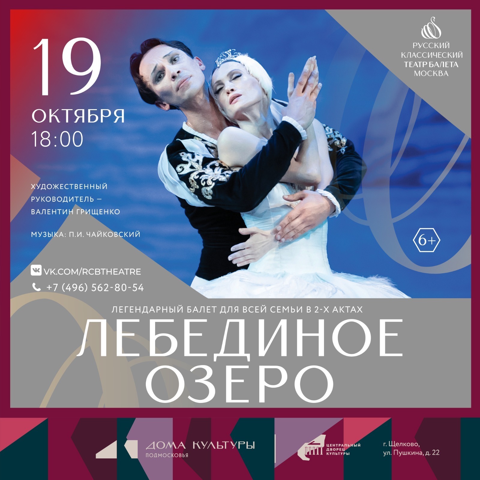 Балет «Лебединое озеро»
