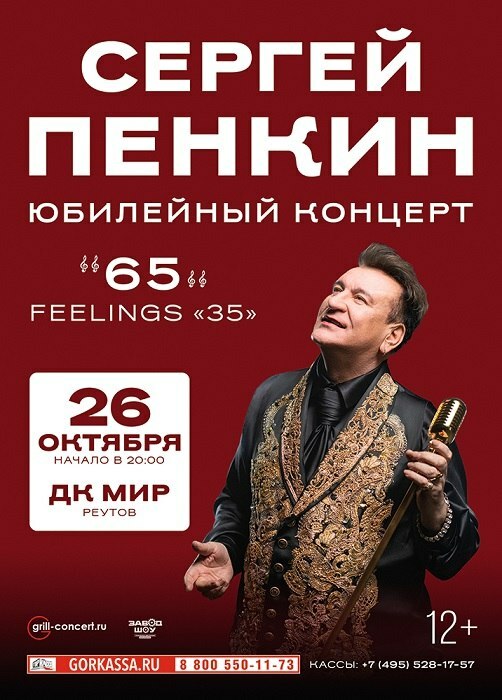 Юбилейный концерт Сергея Пенкина