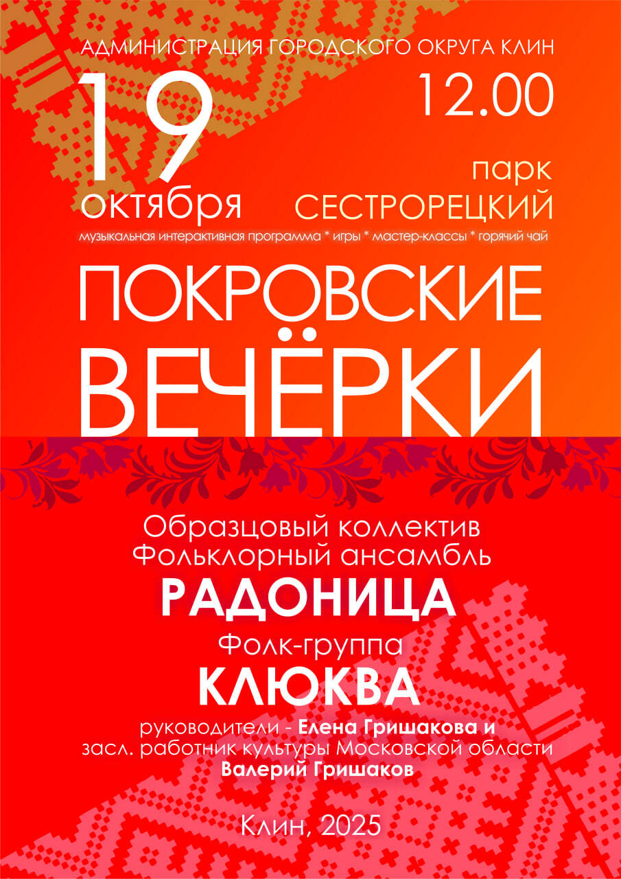 Фольклорный фестиваль «Покровские вечерки»