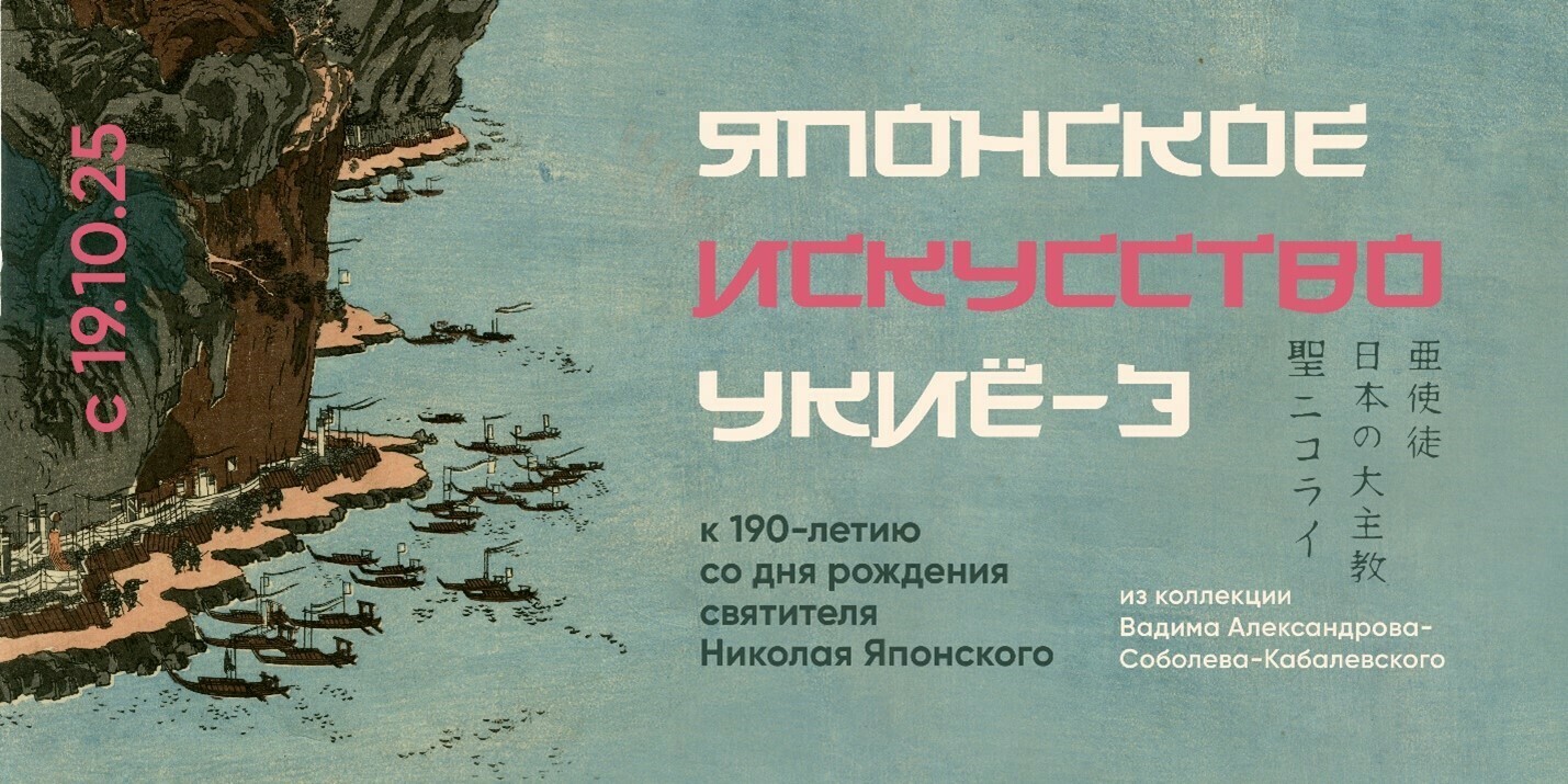 Выставка «Японская гравюра укиё-э»