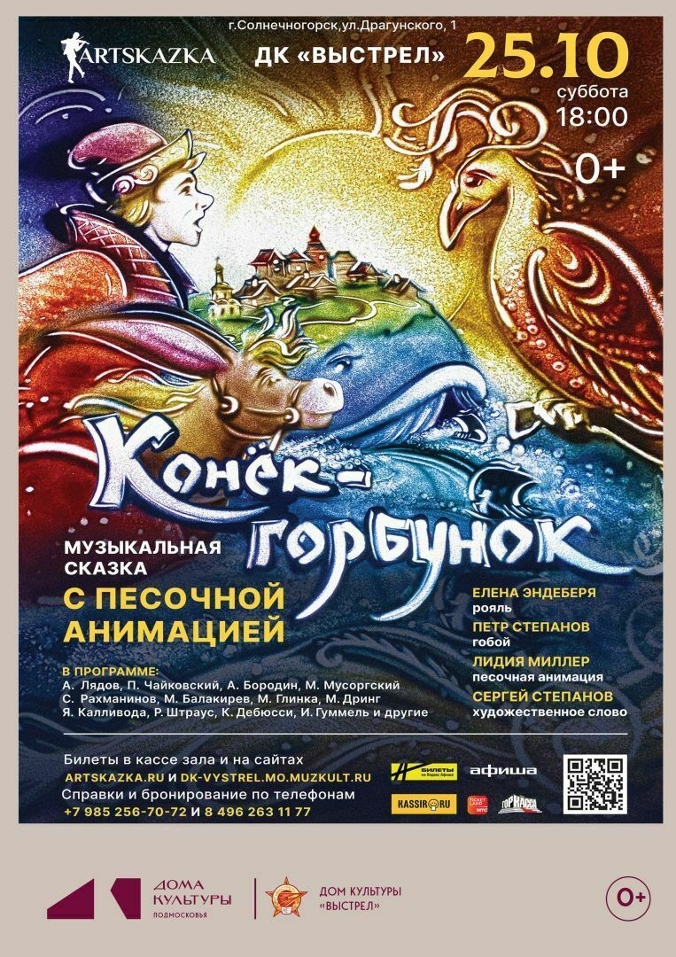 Музыкальная сказка с песочной анимацией «Конек-Горбунок»