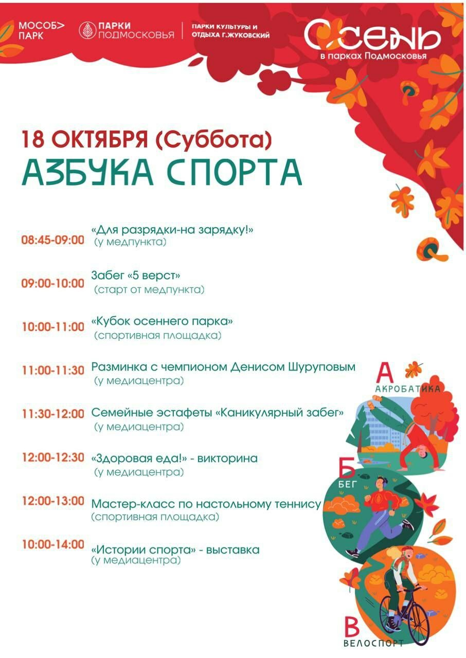 Мероприятие «Азбука спорта» в Жуковском