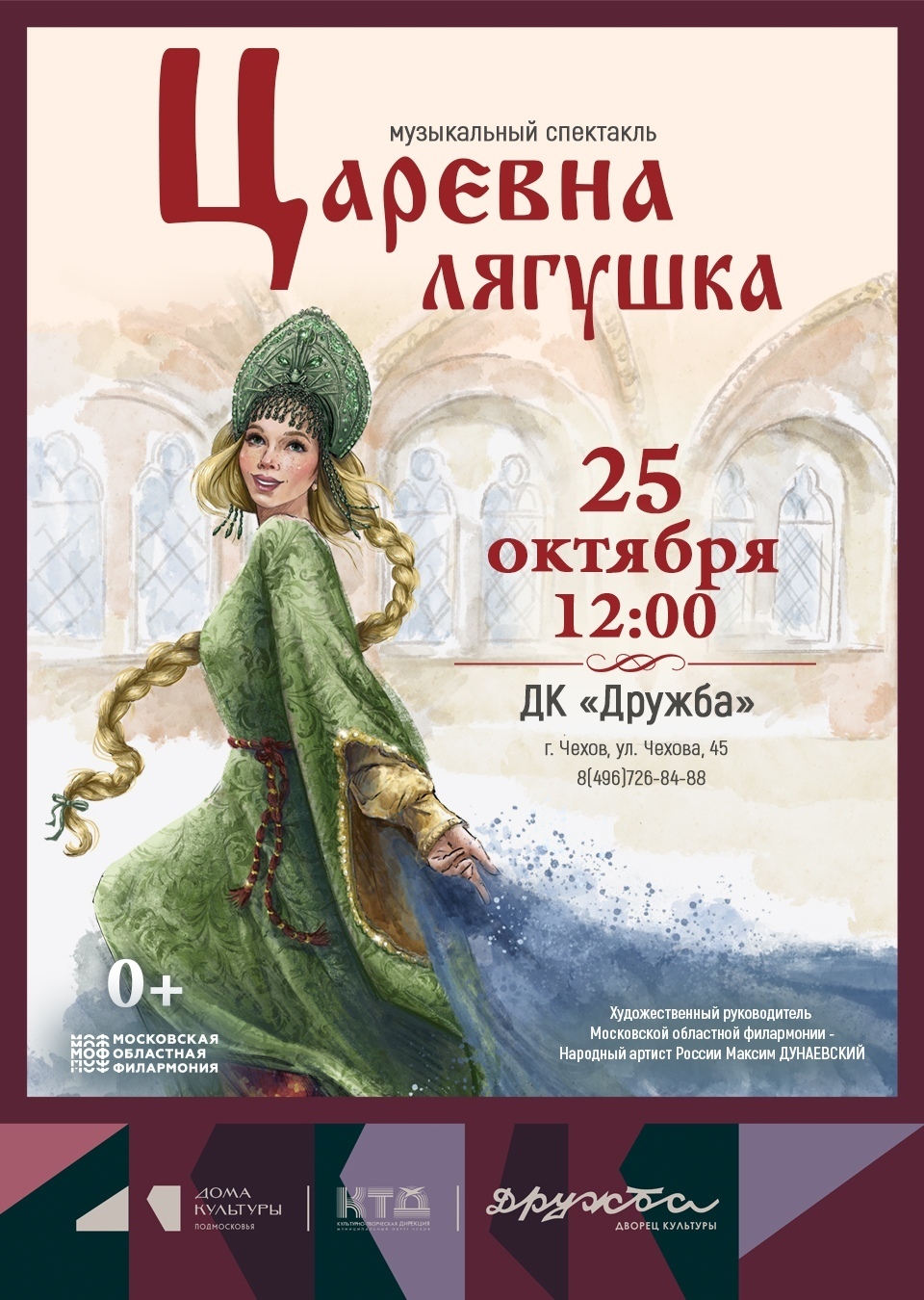 Музыкальный спектакль «Царевна-лягушка»