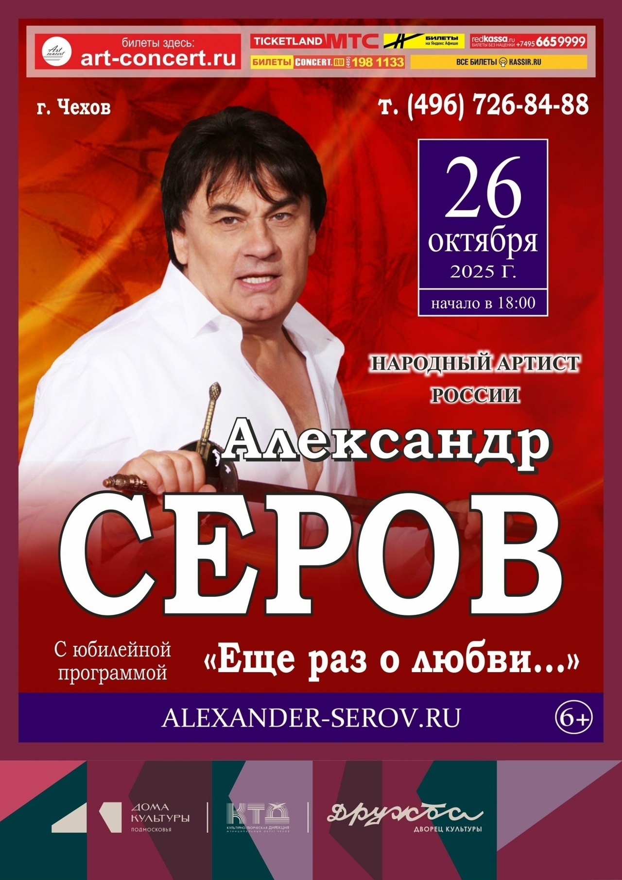 Концерт Александра Серова