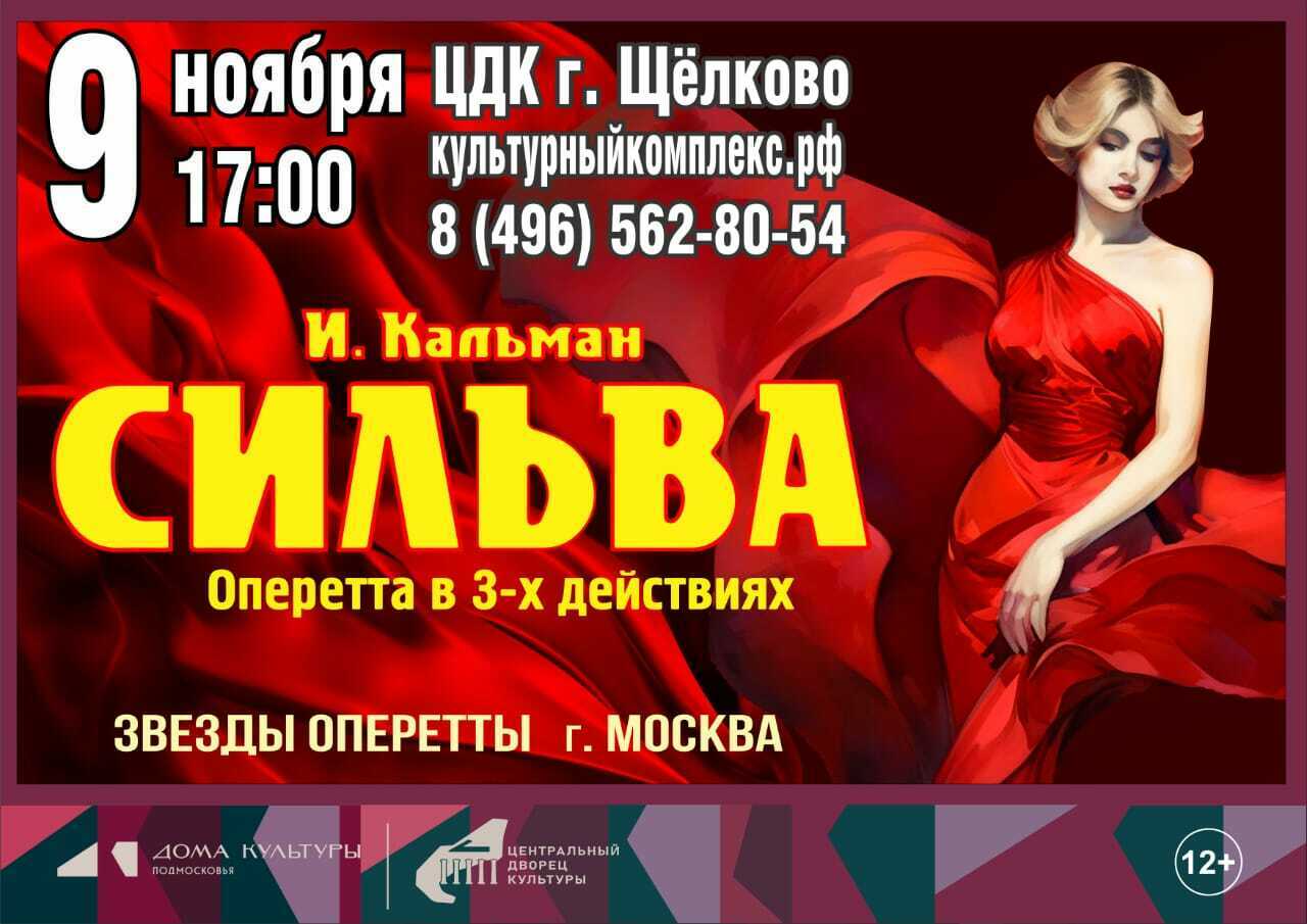 Оперетта «Сильва»
