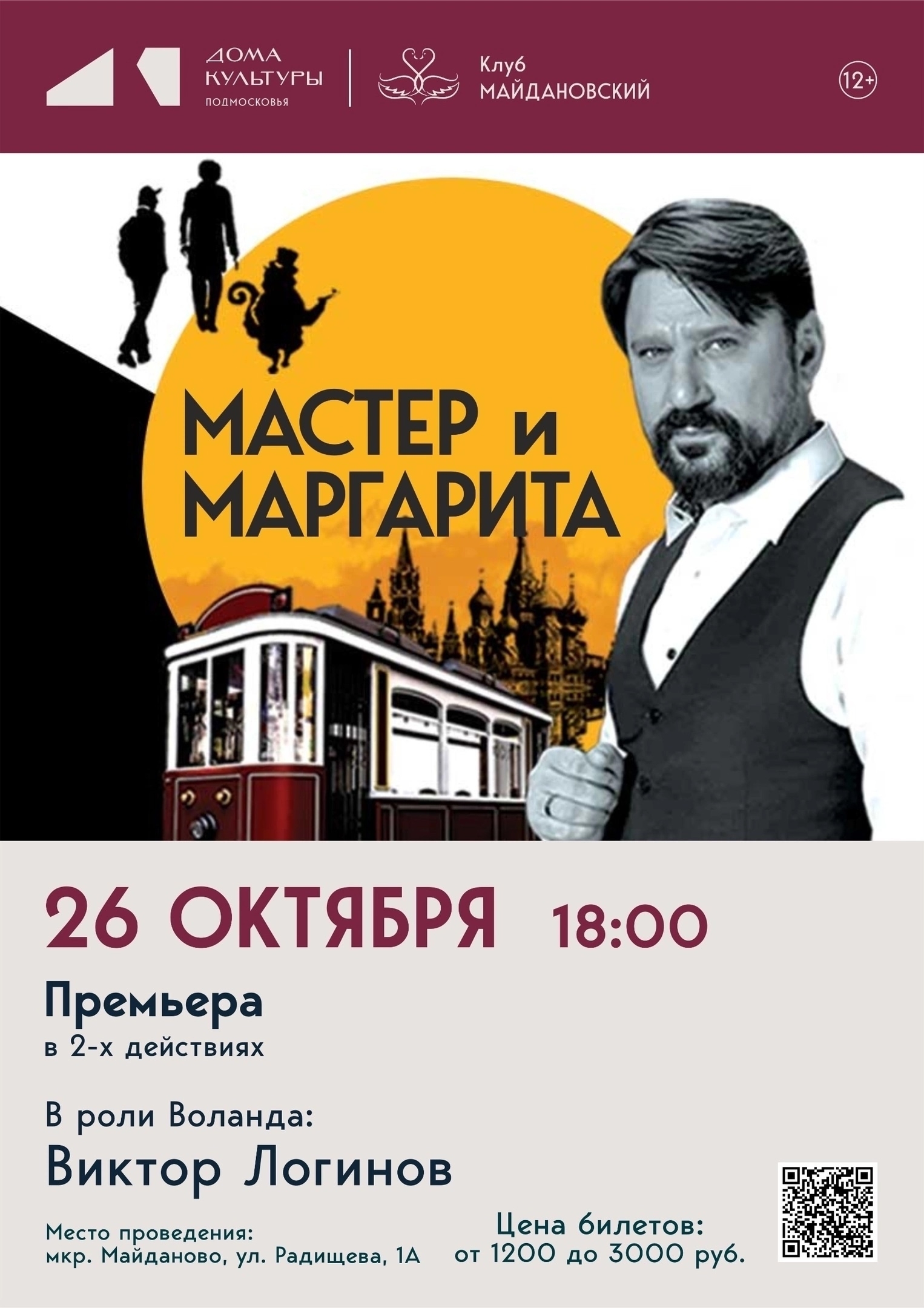 Спектакль «Мастер и Маргарита»