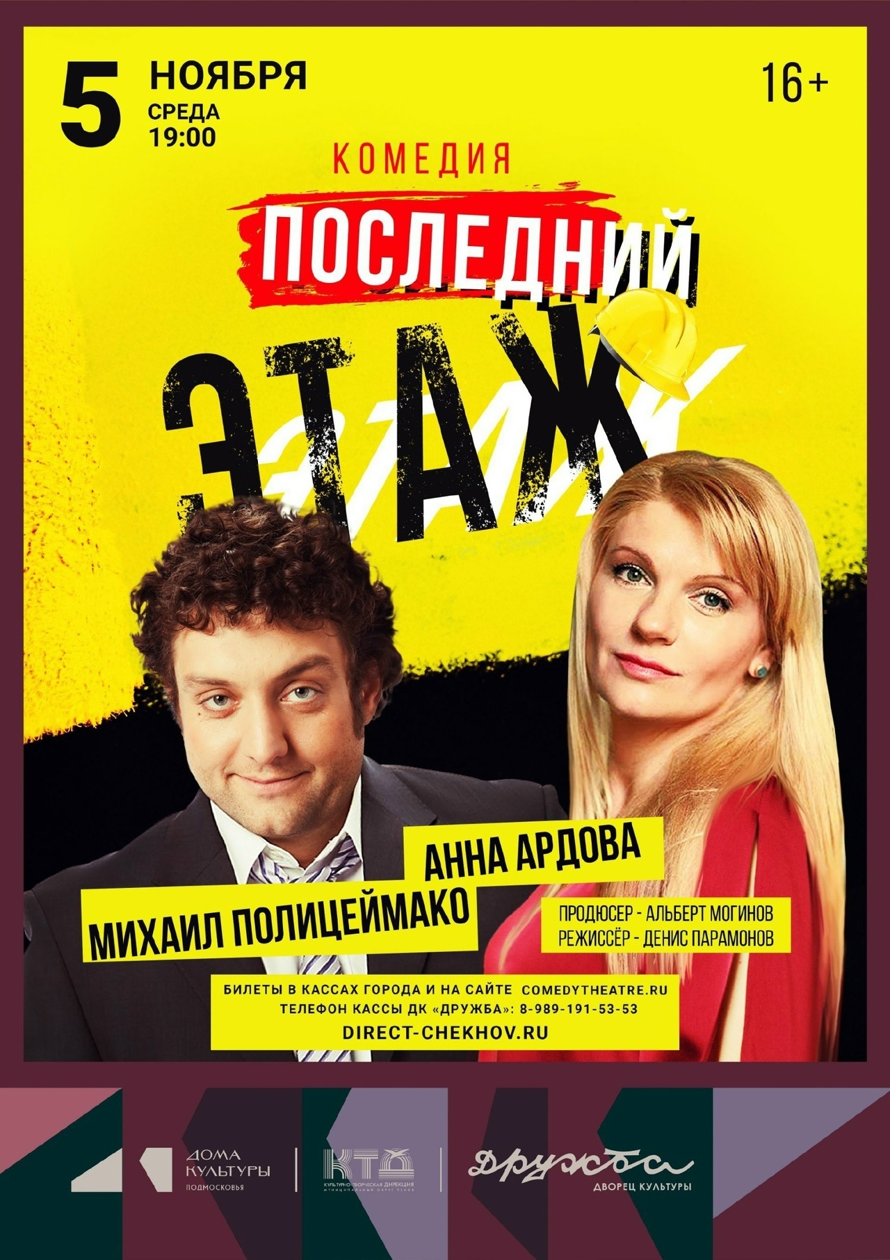Спектакль «Последний этаж»