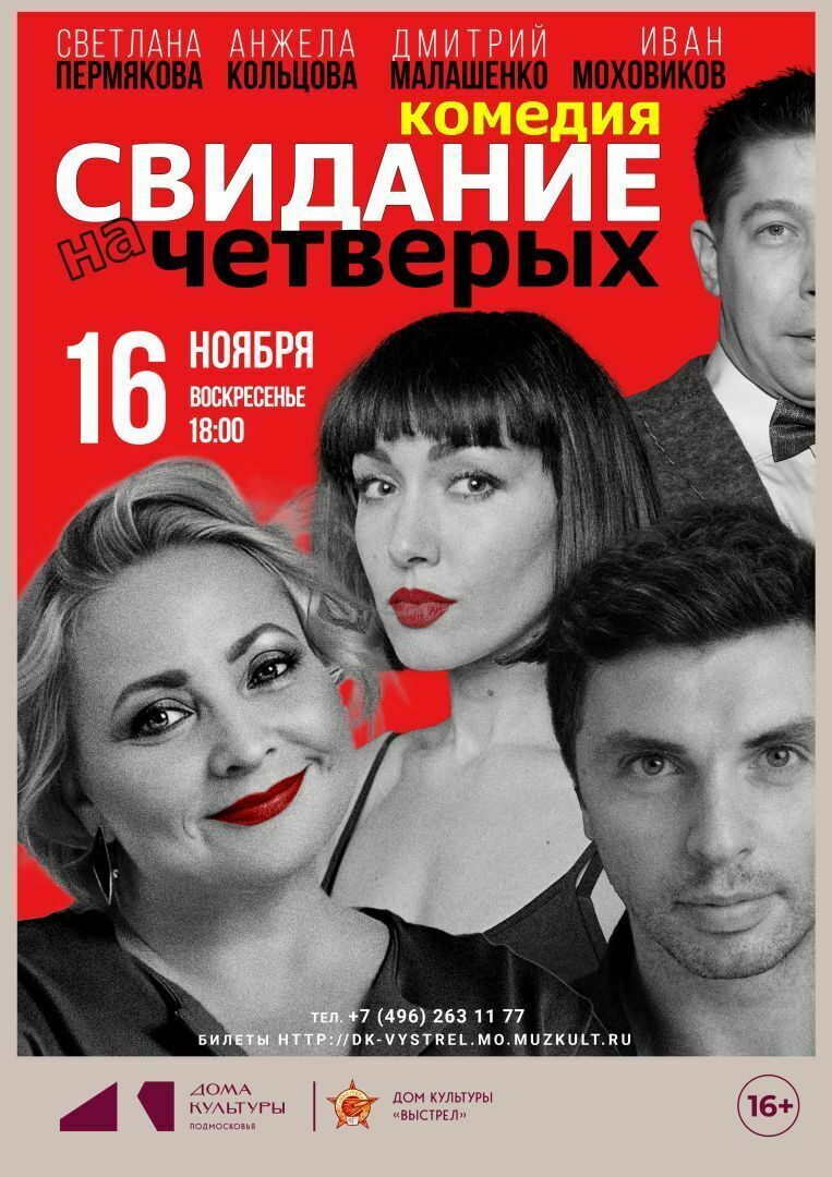 Спектакль «Свидание на четверых»