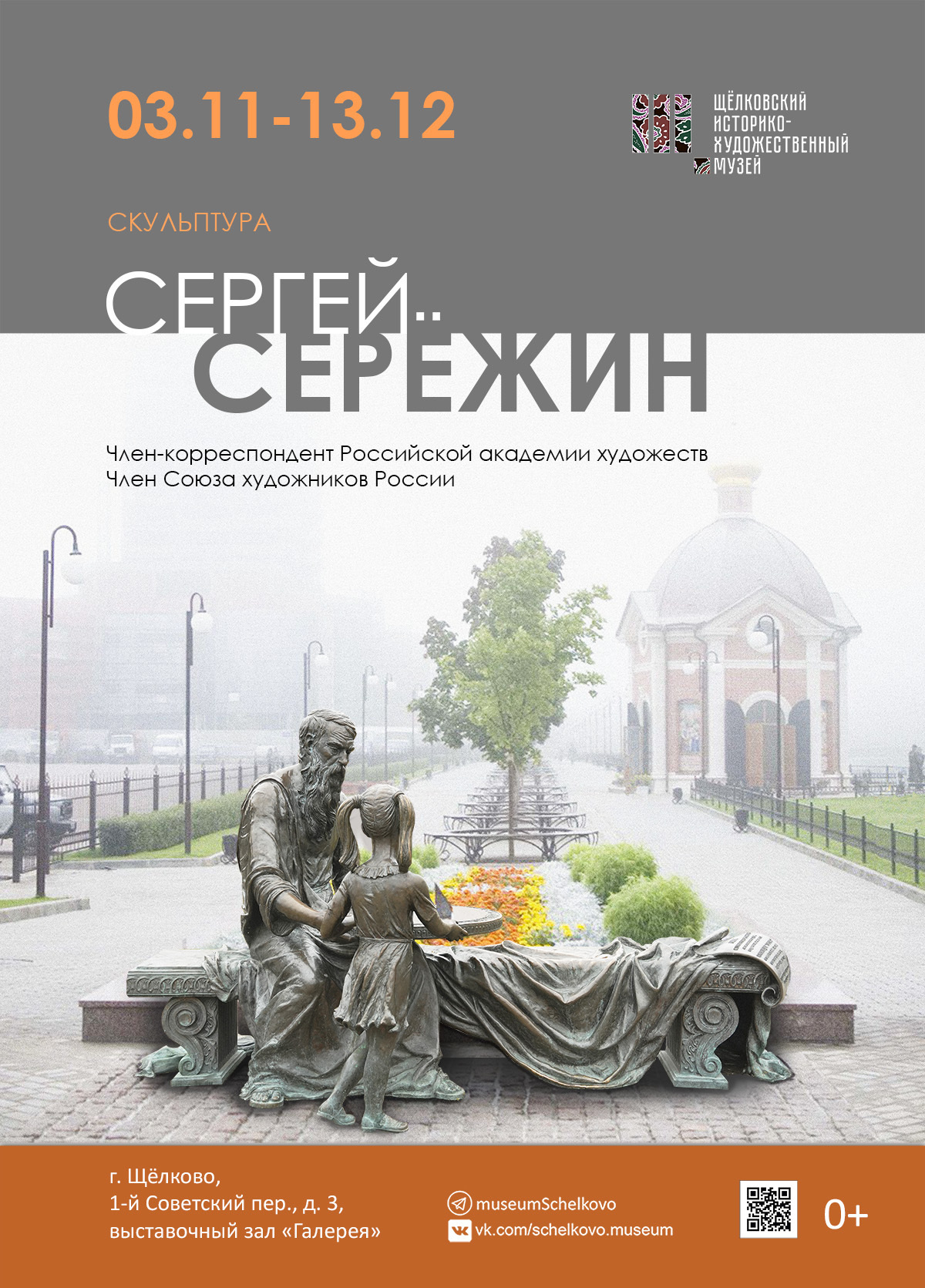 Выставка скульптора Сергея Сережина