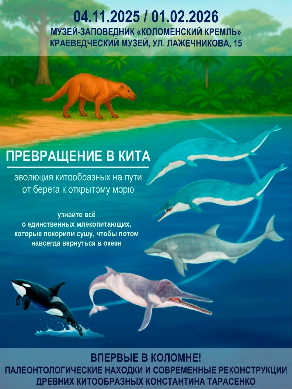 Палеонтологическая выставка «Превращение в кита»