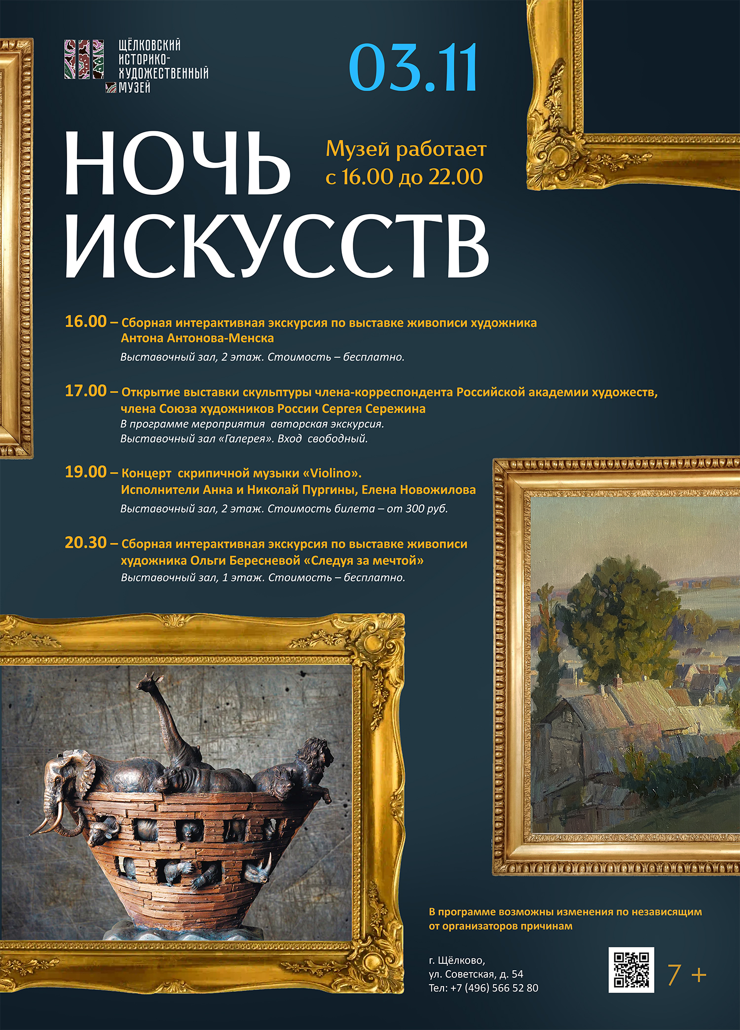 «Ночь искусств – 2025» в Щелковском музее