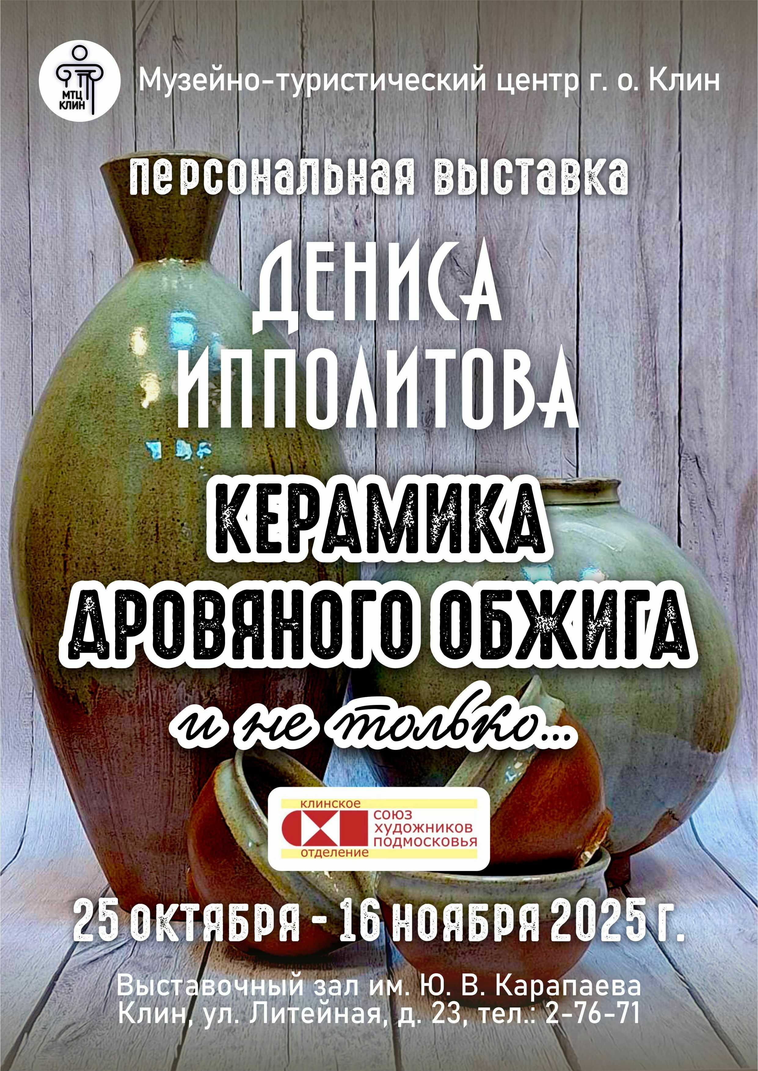 Выставка работ Дениса Ипполитова «Керамика дровяного обжига»