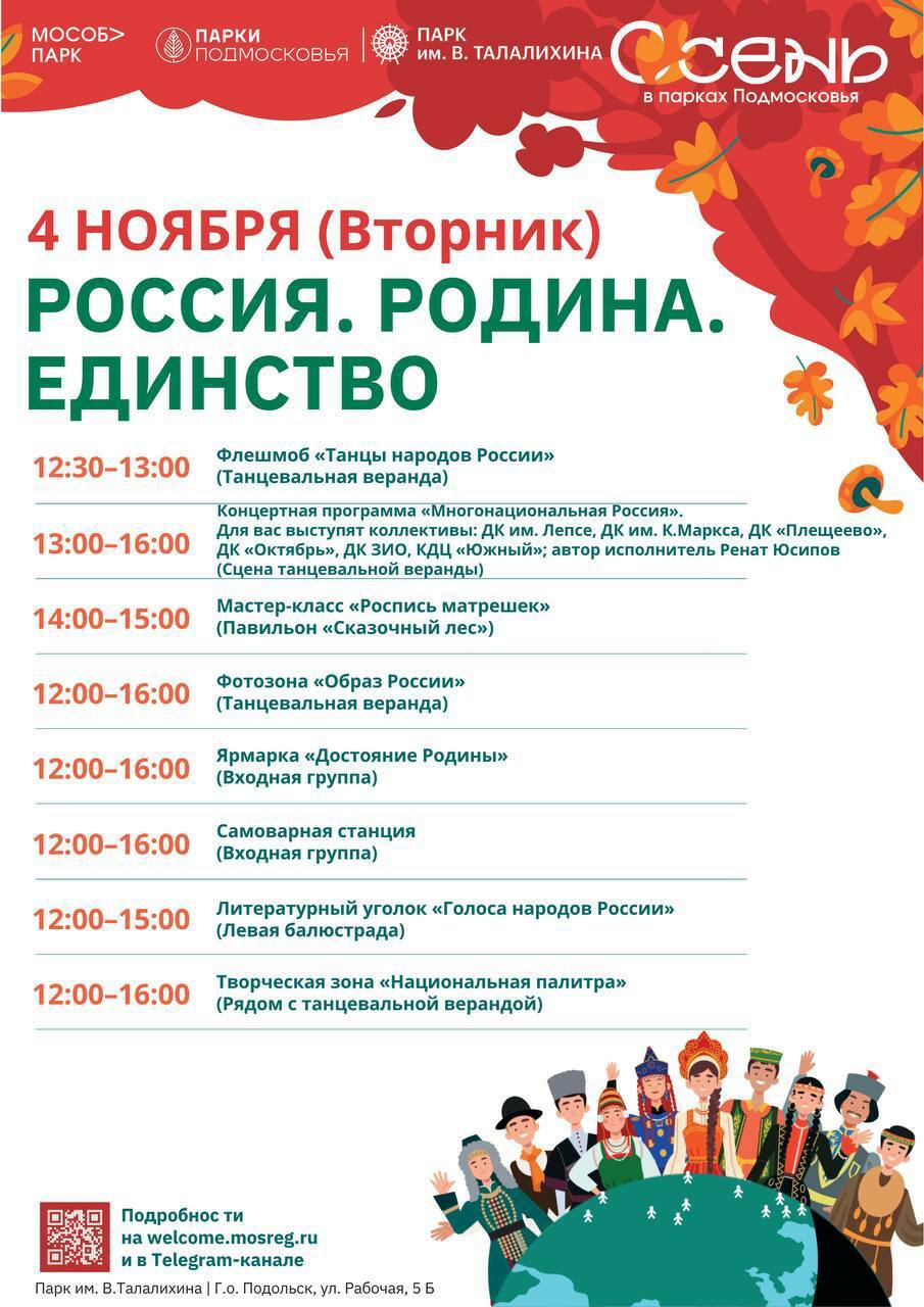 День народного единства в Подольске