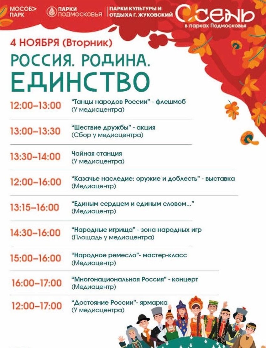 День народного единства в Жуковском