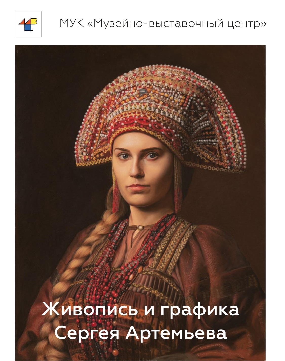 Выставка «Живопись и графика Сергея Артемьева»