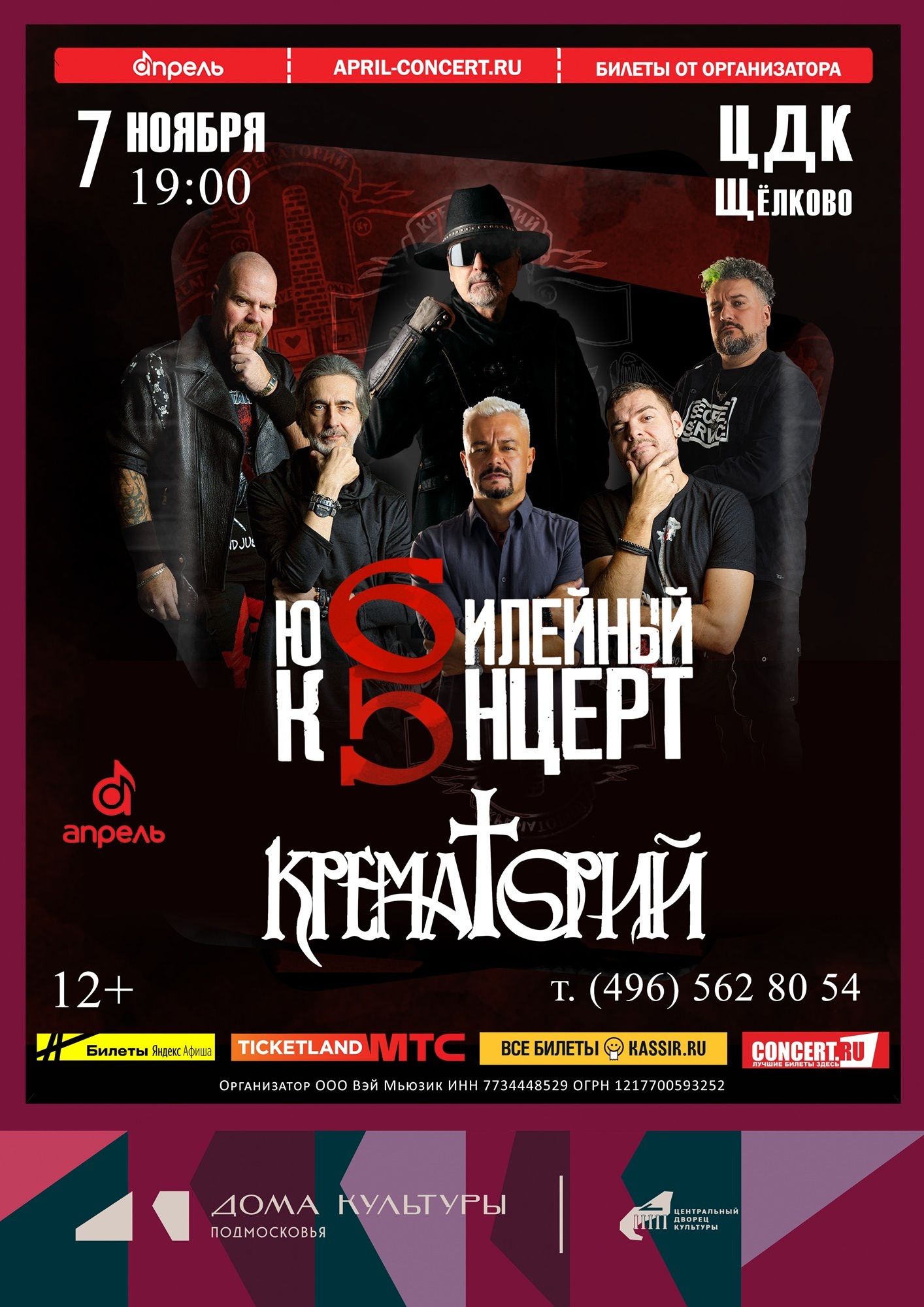 Концерт группы «Крематорий»