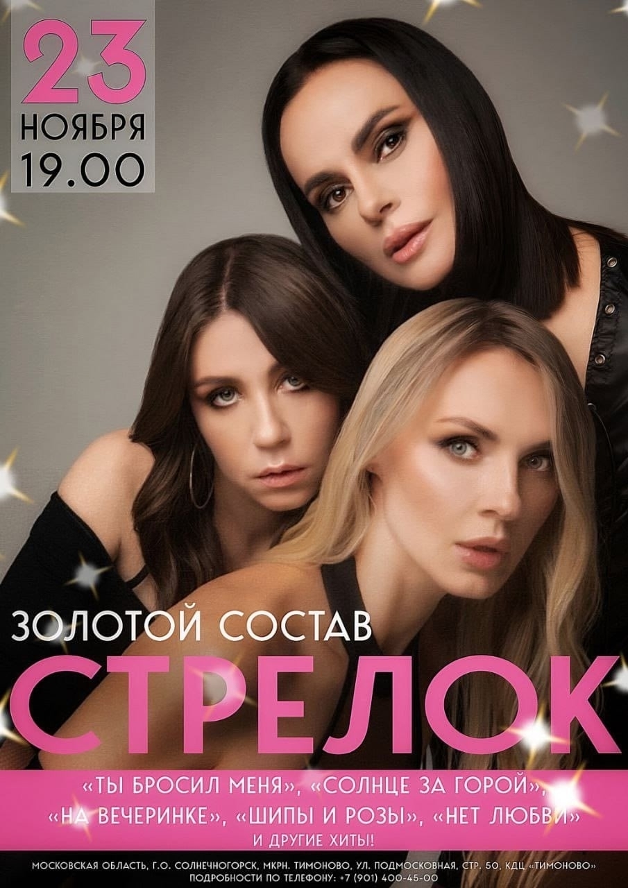 Концерт группы «Стрелки»