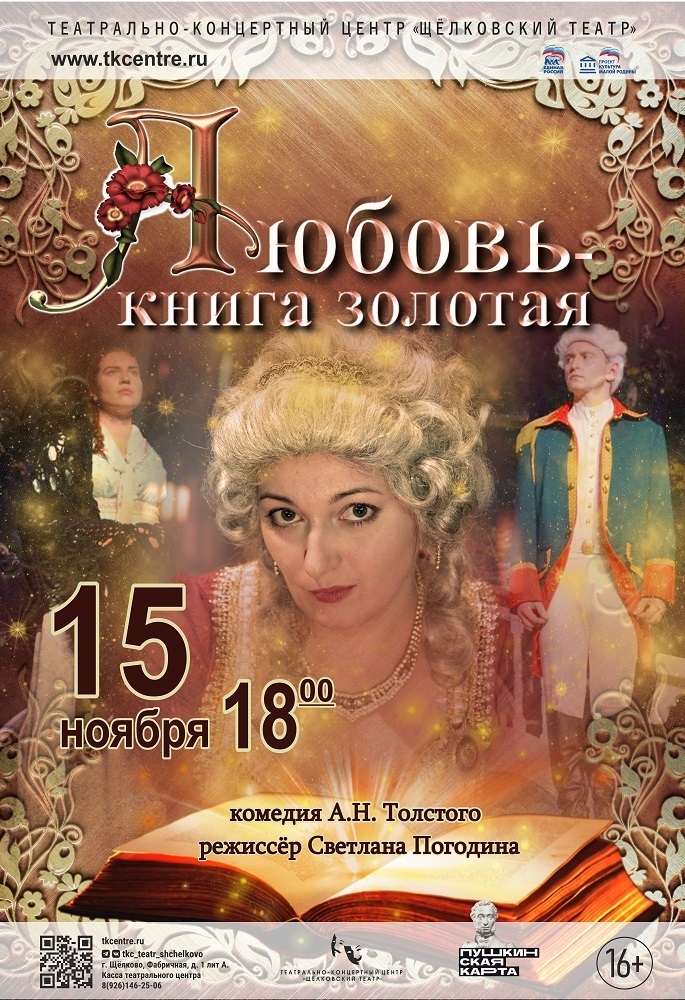 Спектакль «Любовь – книга золотая»