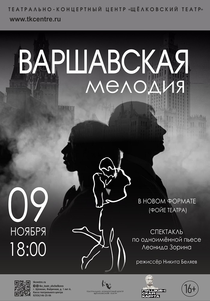 Спектакль «Варшавская мелодия»