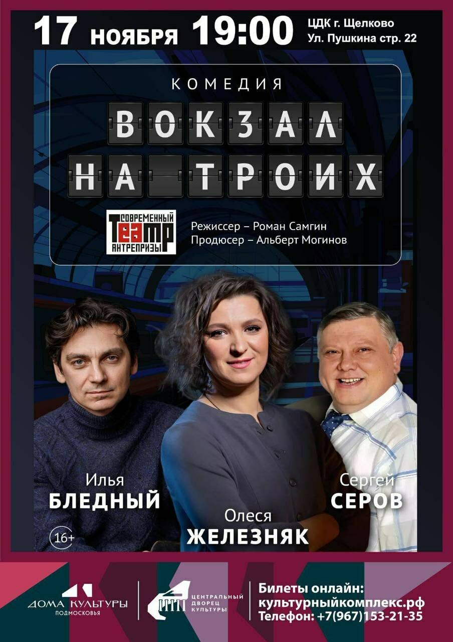 Спектакль «Вокзал на троих»