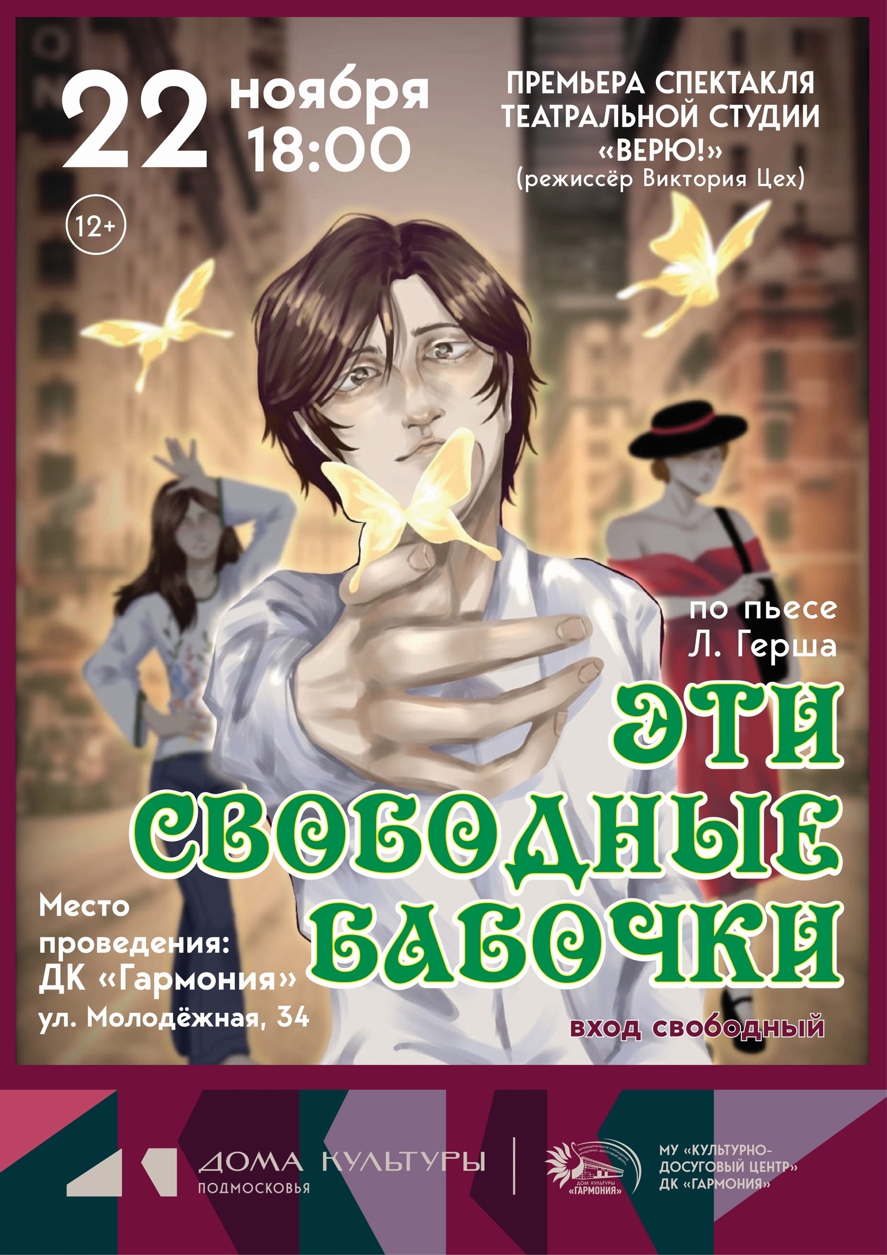 Спектакль «Эти свободные бабочки»