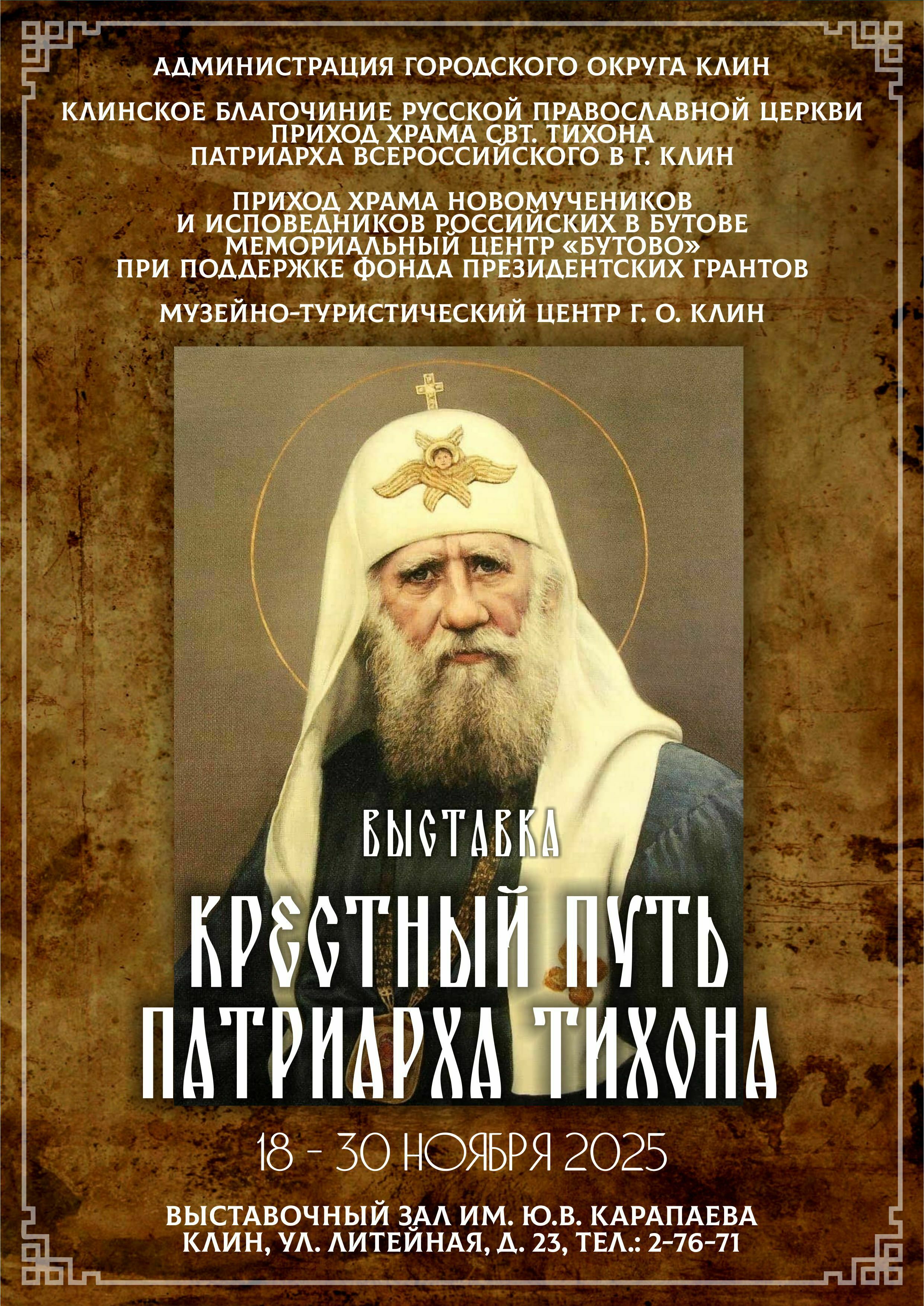 Выставка «Крестный путь патриарха Тихона»