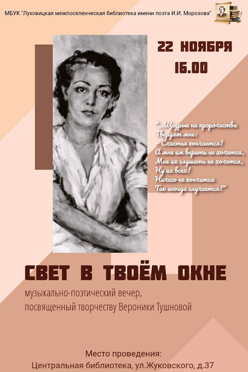 Музыкально-поэтический вечер, посвященный поэтессе Веронике Тушновой