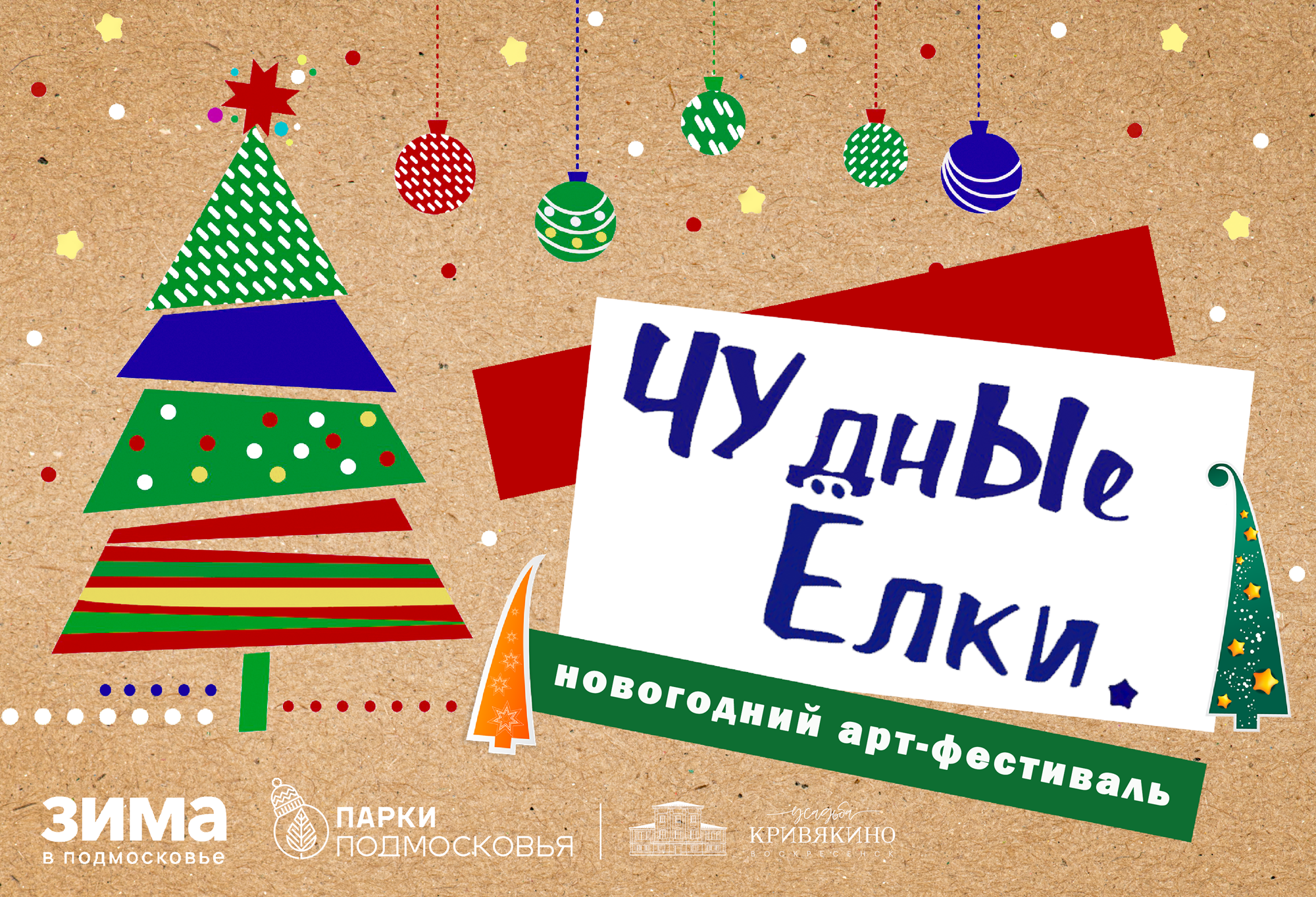 Новогодний арт-фестиваль «ЧУднЫе Ёлки»