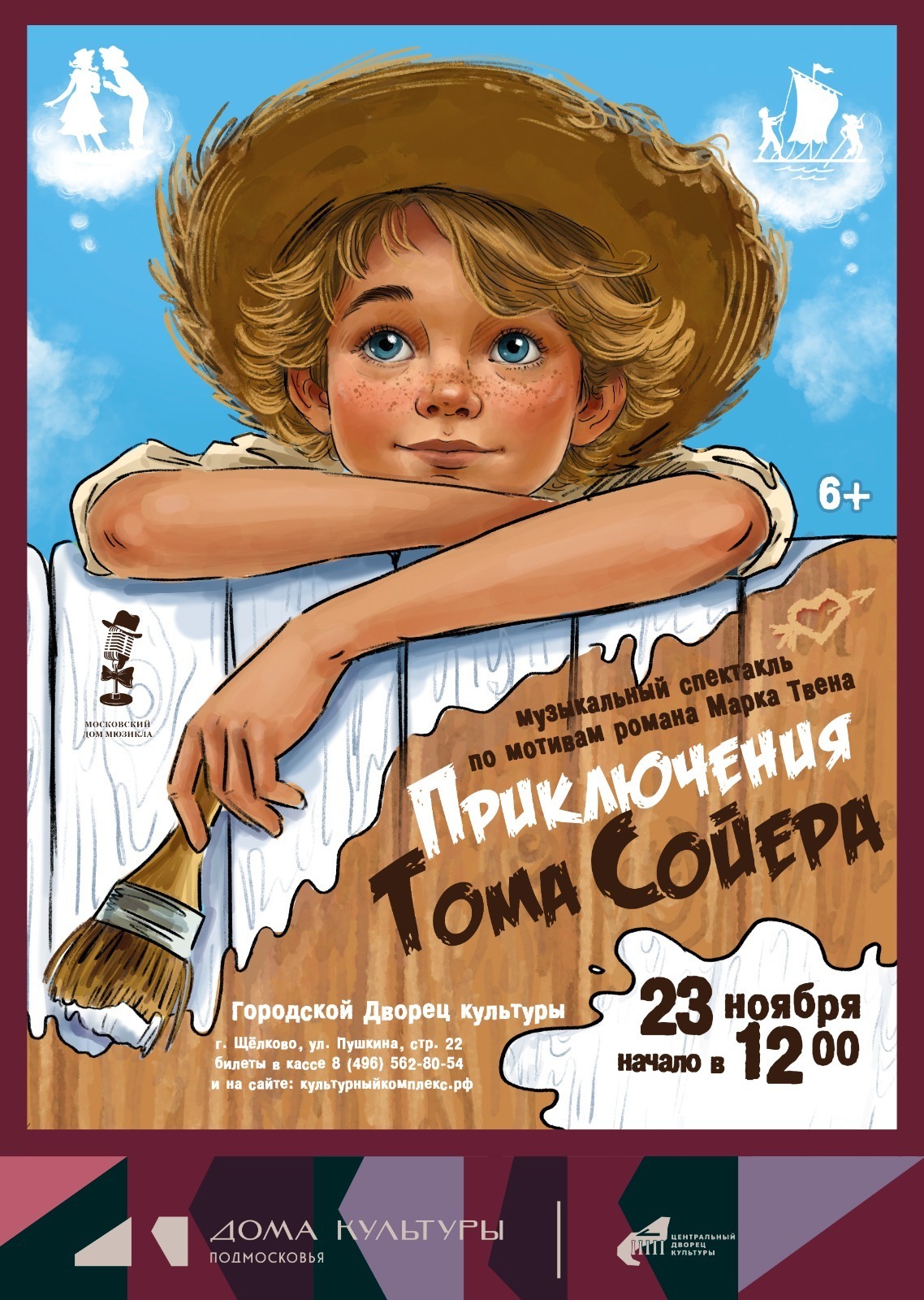 Спектакль «Приключения Тома Сойера»