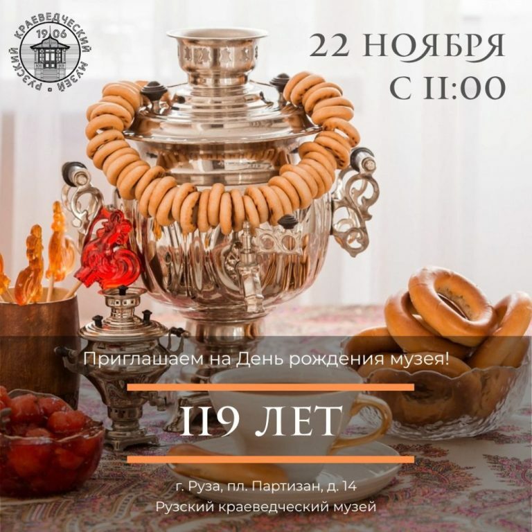 День рождения Рузского краеведческого музея