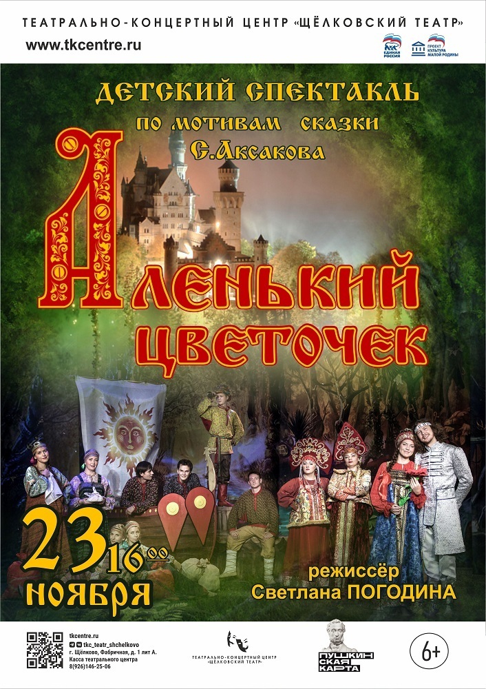 Спектакль «Аленький цветочек»