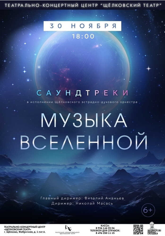 Концерт «Саундтреки. Музыка Вселенной» 