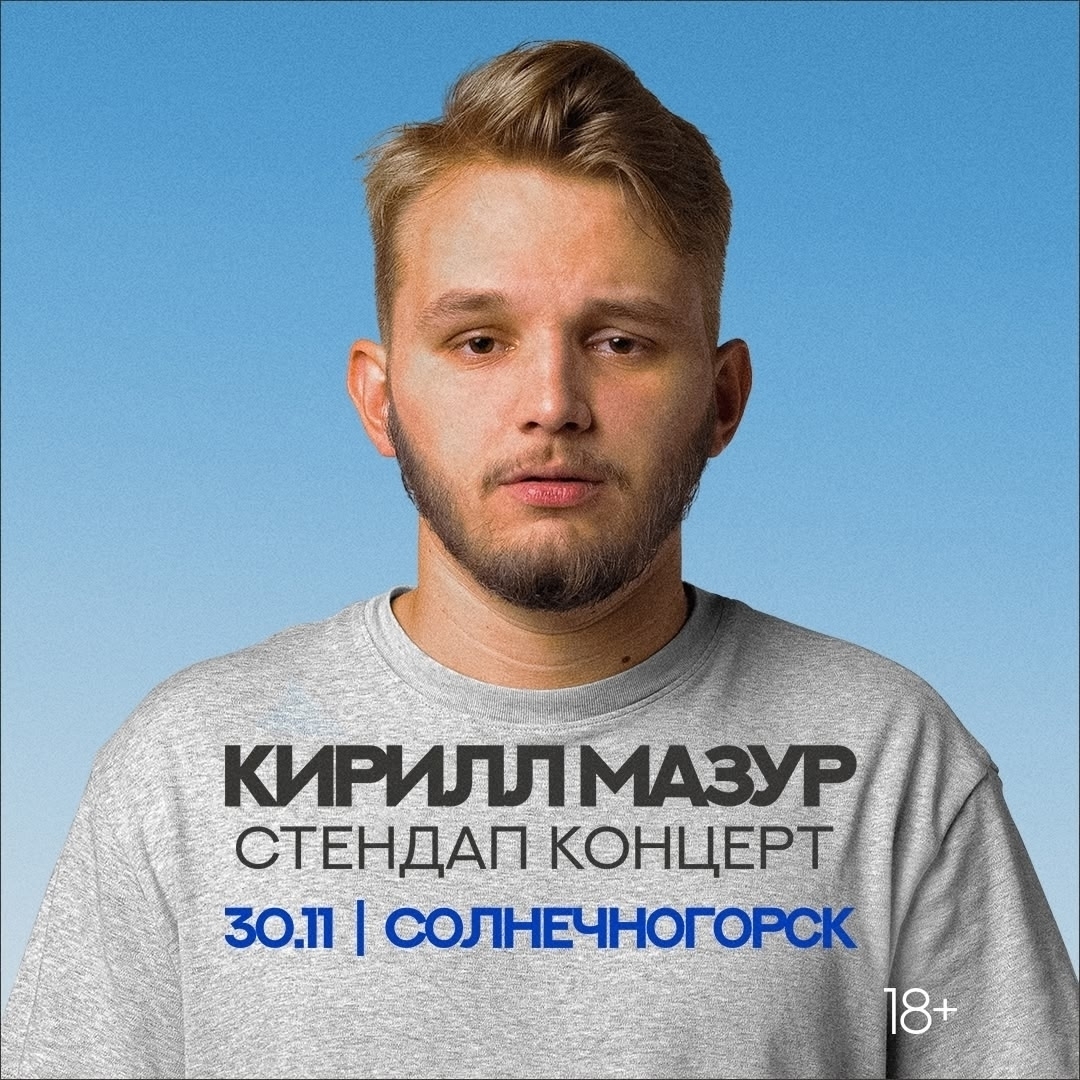 Стендап-концерт Кирилла Мазура «По семейным обстоятельствам»