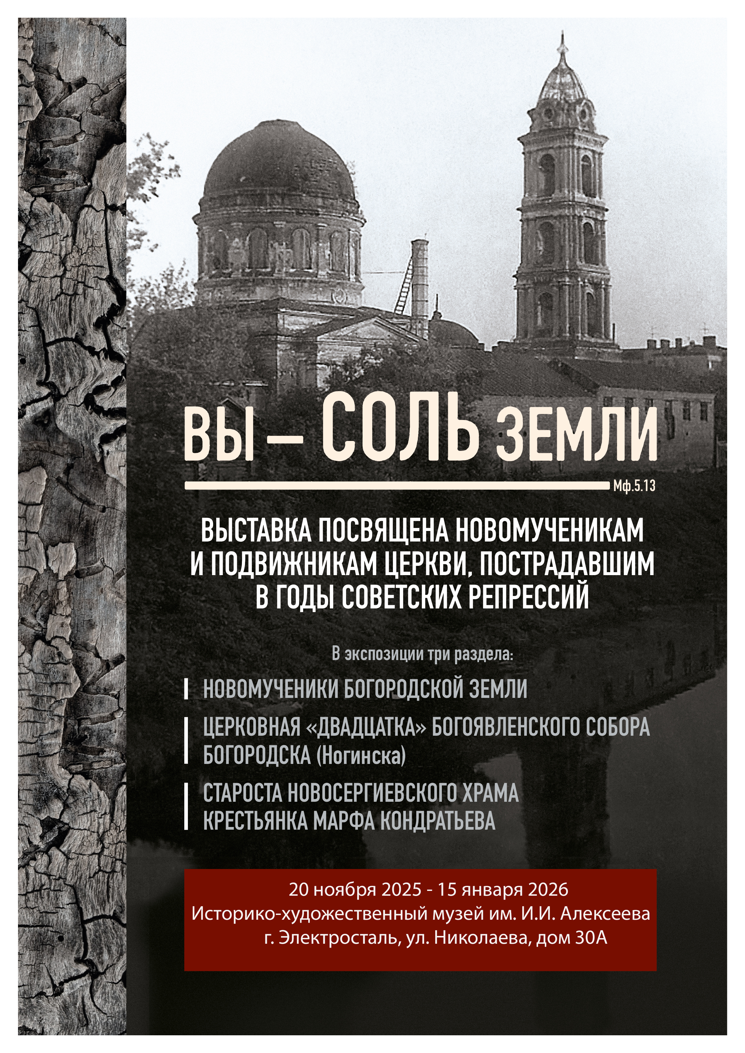 Фотодокументальная выставка «Вы – СОЛЬ земли»