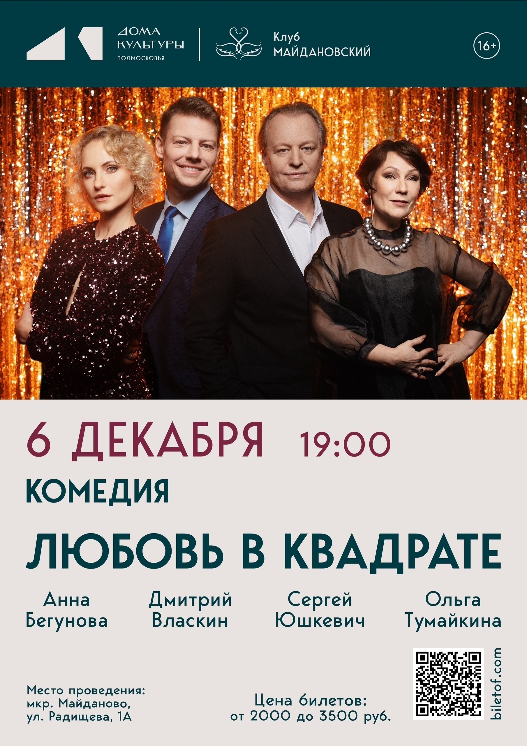 Спектакль «Любовь в квадрате»