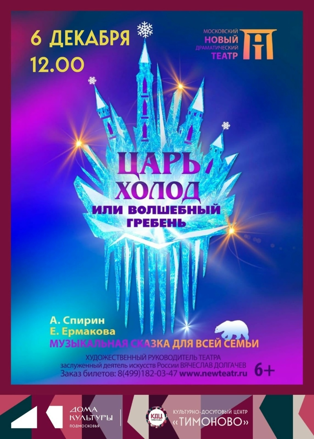 Музыкальный спектакль «Царь Холод и Волшебный гребень»