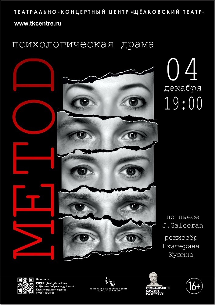 Спектакль «МЕТОD»