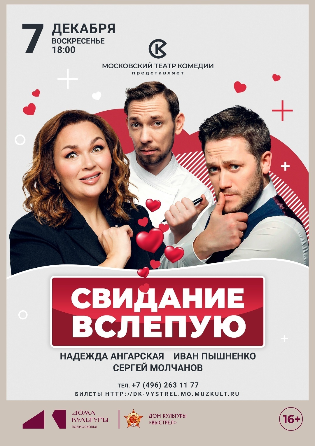 Спектакль «Свидание вслепую»