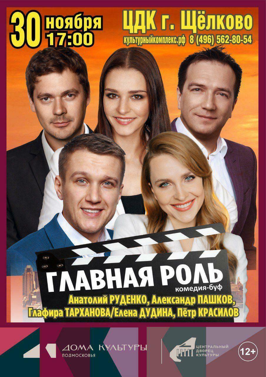 Комедия «Главная роль»