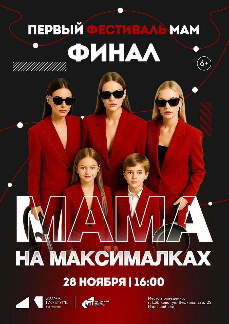Фестиваль мам «Мама на максималках»