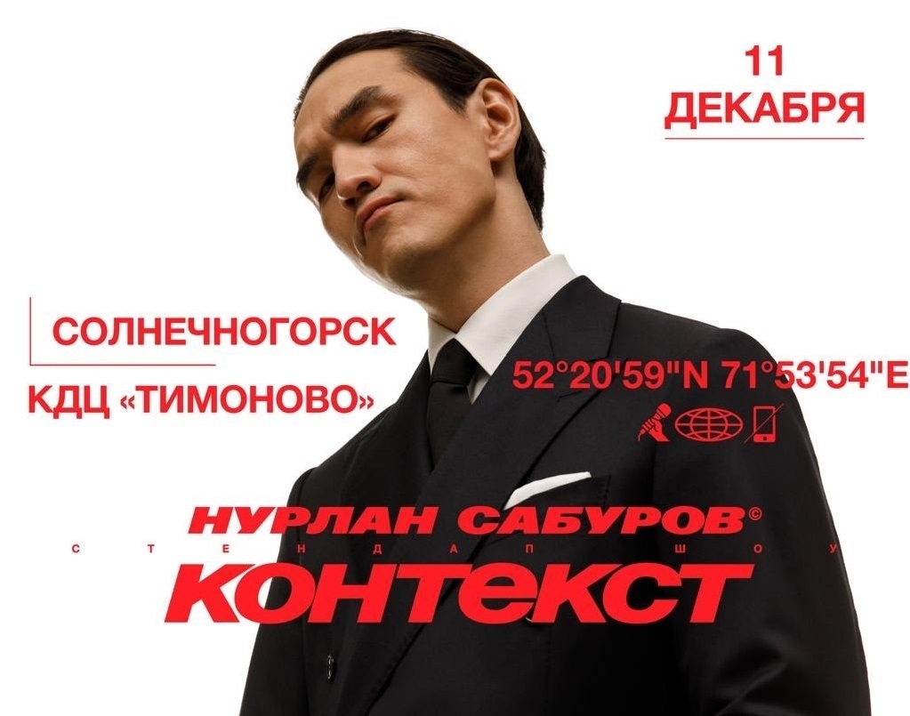 Стендап-концерт Нурлана Сабурова