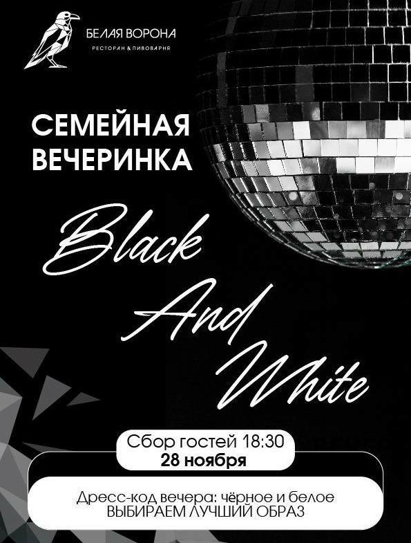 Семейная вечеринка Black & White