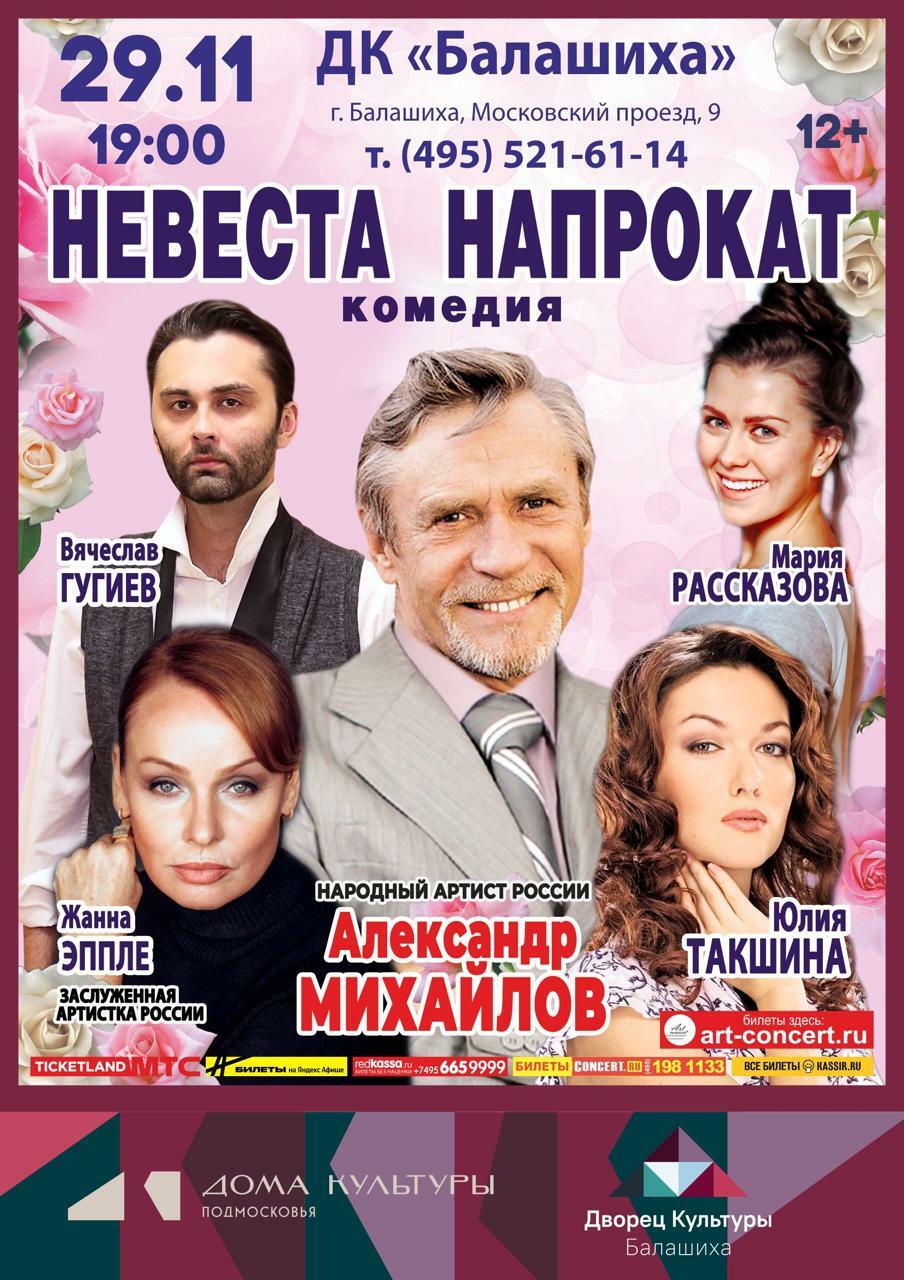 Спектакль «Невеста напрокат»