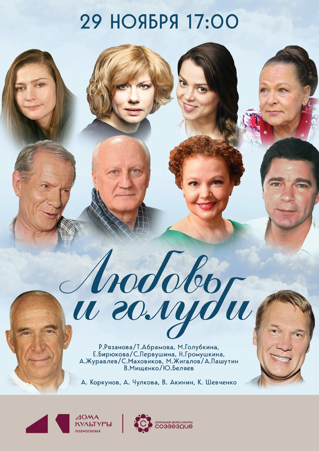 Спектакль «Любовь и голуби»